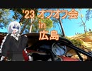 '23オフオフ会in広島参加してきました。