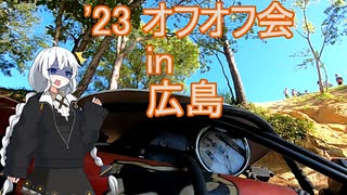 '23オフオフ会in広島参加してきました。