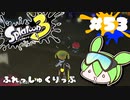 【スプラトゥーン3】浅瀬ちゃぷちゃぷ#53