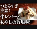 牛レバーがあればつくって！『牛レバーともやしの旨塩和え』がマジで美味すぎた