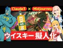 「ウイスキーの魂を宿す：Claude3とMidjournyが織りなす擬人化の世界」