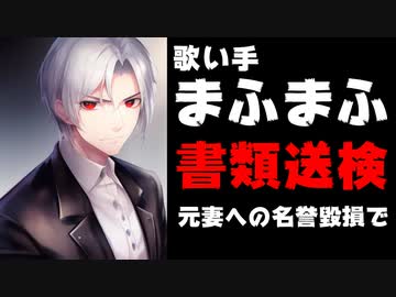 まふまふ、書類送検される。元妻で元ホロライブ潤羽るしあことみけねこへの名誉毀損