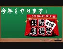 第三回ソフトウェアトーク朗読劇場祭【ソフトウェアトーク企画告知】
