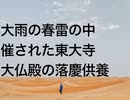 大雨の春雷の中催された東大寺大仏殿の落慶供養