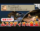 【FFタクティクス】スラム街は難易度高いんだって！！ゴーグのスラム街【FFT 初見実況】#24