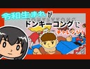 令和生まれ（4歳）がドンキーコングにチャレンジ！