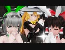 【東方MMD】バニーガールな霊夢と魔理沙と妖夢でスキスキ絶頂症