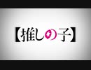 【MAD】【推しの子】MEMちょのひとりごと