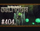 実況 ◇ The Elder Scrolls IV: オブリビオン ◇ 第404幕