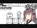 ギミックに踊らされた哀れなピエロよのぉ#10 【Mess Adventures2】【ボイロ実況】