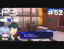 【ネタバレ注意！ペルソナ3RELOAD#５２】日常は続いていく【初見実況】