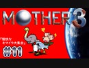 【MOTHER3】おもしろくて、ちょっぴり切ない傑作RPG #11