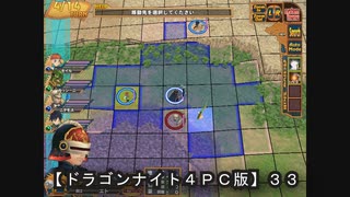 【ドラゴンナイト４ＰＣ版】３３