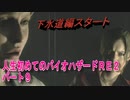 【バイオ２】人生初めてのバイオハザードＲＥ２その９【初見】
