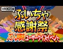 【VRChat】ぶいちゃ感謝祭【70人同時ユーザークイズイベント】【VRC放送局】【あつまればーちゃる祭2024春】