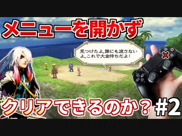 ミンサガリマスターをメニュー縛りで攻略してみた②