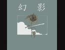 幻影/初音ミク