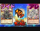 【ﾗｯｼｭﾃﾞｭｴﾙ】遊戯王ネオタミフルカバディ89【ゾイドvsアレ】