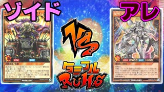 【ﾗｯｼｭﾃﾞｭｴﾙ】遊戯王ネオタミフルカバディ89【ゾイドvsアレ】