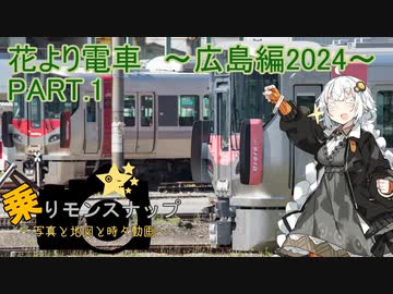 【乗りモンスナップ】第72回　広島電鉄2泊3日　花より電車～広島編2024～　PART1【紲星あかり】