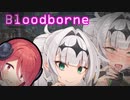 【Bloodborne】#3クロワちゃんぶらっどぼお゛おぉ゛っ♡お゛ほぉ゛ぉ゛～～ん゛♡♡