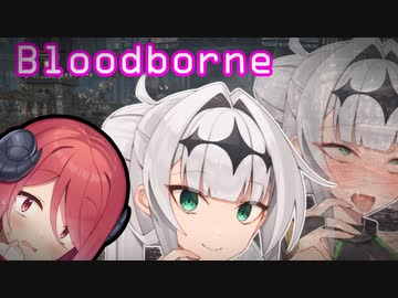 【Bloodborne】#3クロワちゃんぶらっどぼお゛おぉ゛っ♡お゛ほぉ゛ぉ゛～～ん゛♡♡