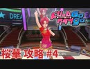 【実況なし】 ドリームクラブgogo.  桜華ルート攻略 #4