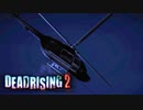 やっぱりカプコン製のヘリコプターは… 【デッドライジング2 /DEAD RISING 2】 #8