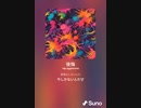 音楽作ってみた♯∞[歌詞表示あり]