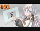【ゆっくり実況】徒然としたプロジェクトセカイ_Part91