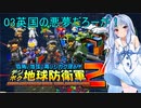 琴葉葵のデジボク地球防衛軍2 ミッション03英国の悪夢だろーが！