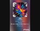 音楽作ってみた♯∞[歌詞表示あり]