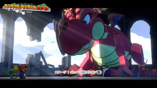 【ペーパーマリオRPG】ステージ 1 ゴンババ砦(ゴンババ戦) Part 4【ネタバレあり】