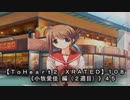 【ＴｏＨｅａｒｔ２ ＸＲＡＴＥＤ】１０８ＰＣ版！！《小牧愛佳 編（２週目）》４５