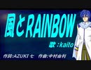 【KAITO】風とＲＡＩＮＢＯＷ【カバー曲】