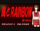 【MEIKO】風とＲＡＩＮＢＯＷ【カバー曲】