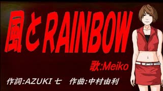 【MEIKO】風とＲＡＩＮＢＯＷ【カバー曲】