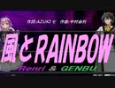 【GENBU&Renri】風とＲＡＩＮＢＯＷ【カバー曲】