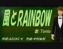 【TONIO】風とＲＡＩＮＢＯＷ【カバー曲】