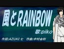 【PIKO】風とＲＡＩＮＢＯＷ【カバー曲】