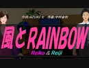 【Reiko＆Reiji】風とＲＡＩＮＢＯＷ【カバー曲】