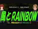 【Masayo＆Masao】風とＲＡＩＮＢＯＷ【カバー曲】