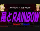 【Naomi＆Naoki】風とＲＡＩＮＢＯＷ【カバー曲】