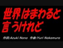 世界はまわると言うけれど
