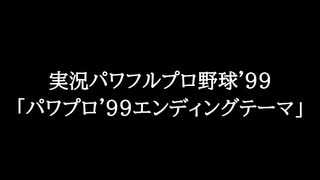 【おすすめゲームBGM】実況パワフルプロ野球'99 - パワプロ'99エンディングテーマ (ペナントスタッフロール)