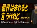 【ニコカラ】世界はまわると言うけれど【off vocal】
