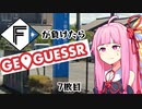 ファイターズが負ける度に吹っ飛ばされる茜ちゃん7敗目【Geoguessrボイロ実況】