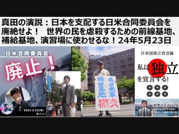 真田の演説：日本を支配する日米合同委員会を廃絶せよ！　世界の民を虐殺するための前線基地、補給基地、演習場に使わせるな！24年5月23日