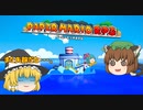 【ゆっくり実況】小傘と魔理沙のペーパーマリオRPG実況part１！