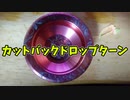 【ルーミアの玩具コーナー】カットバックドロップターン【トリック解説】